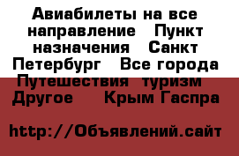 Авиабилеты на все направление › Пункт назначения ­ Санкт-Петербург - Все города Путешествия, туризм » Другое   . Крым,Гаспра